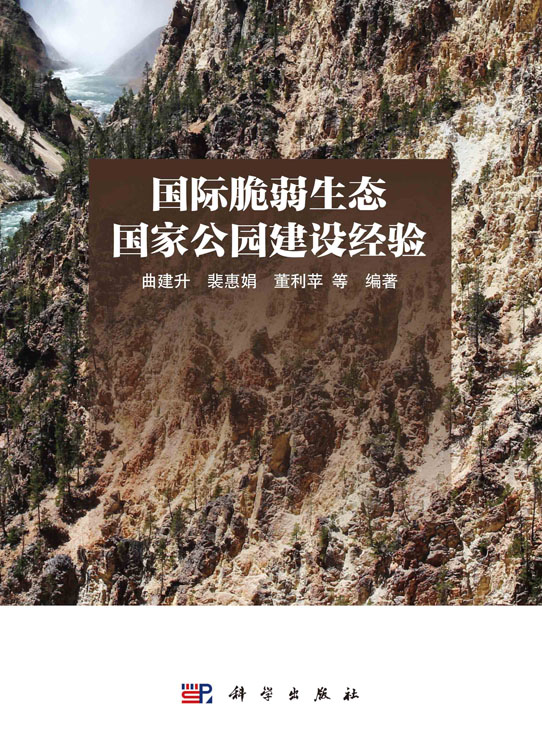 国际脆弱生态国家公园建设经验