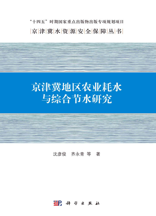 京津冀地区农业耗水与综合节水研究