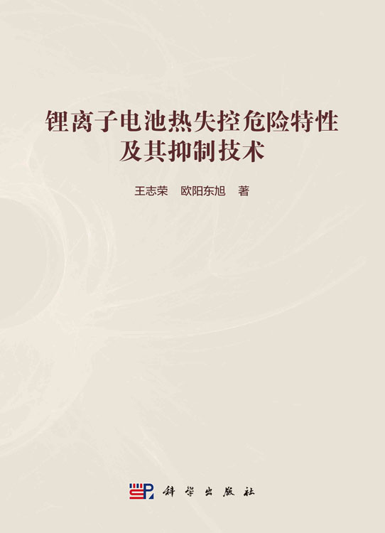 锂离子电池热失控危险特性及其抑制技术
