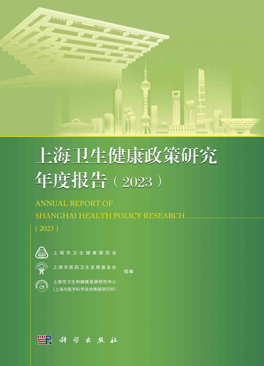 上海卫生健康政策研究年度报告（2023）