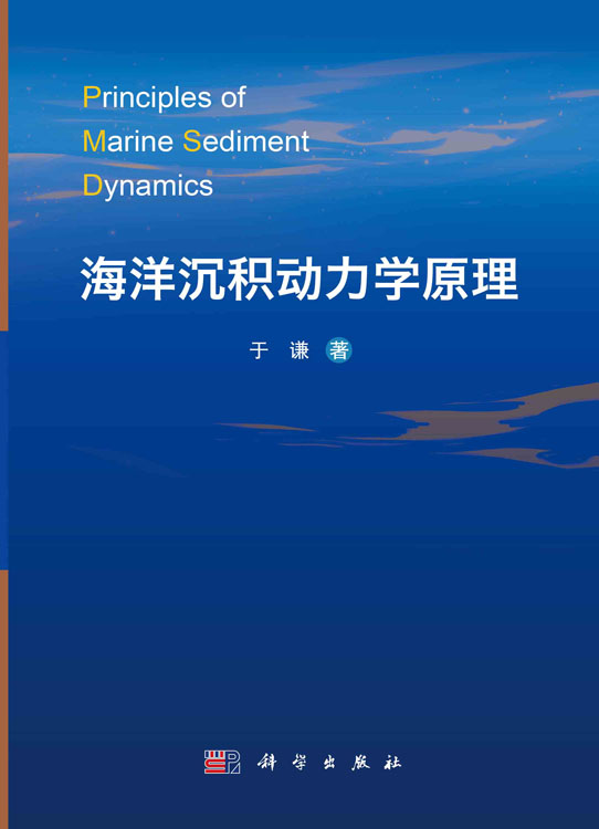 海洋沉积动力学原理