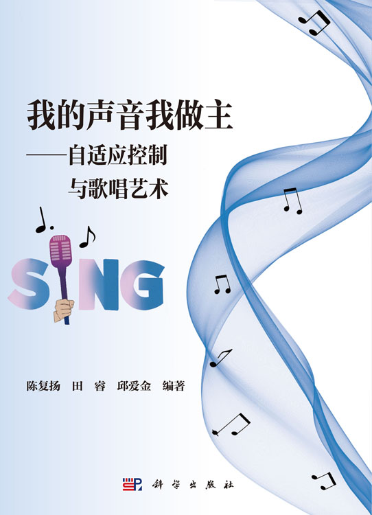 我的声音我做主——自适应控制与歌唱艺术