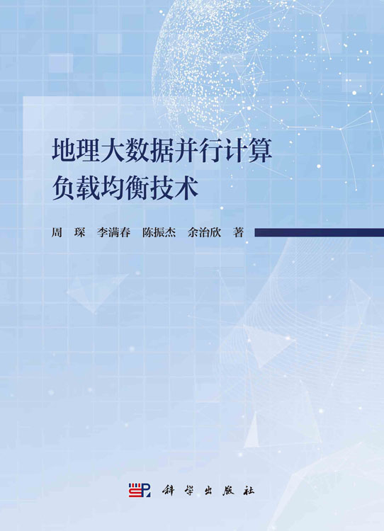 地理大数据并行计算负载均衡技术