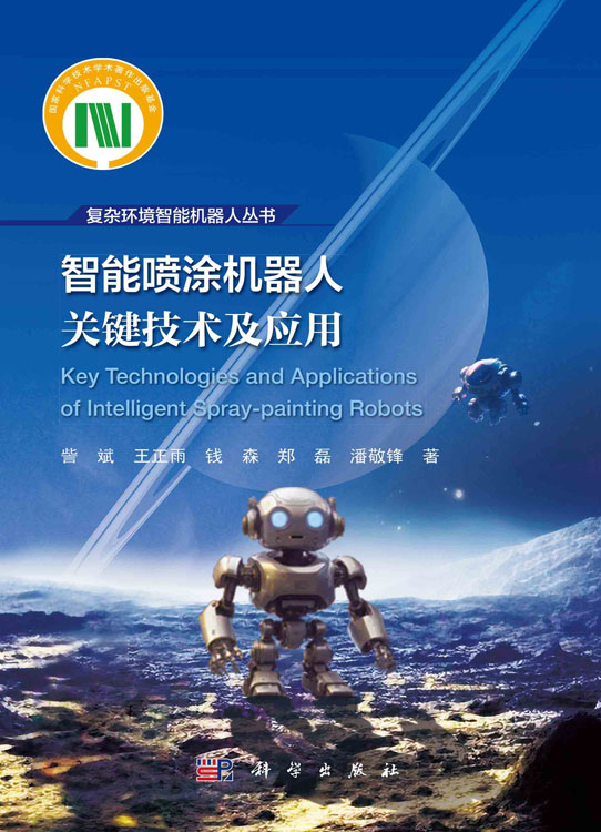 智能喷涂机器人关键技术及应用
