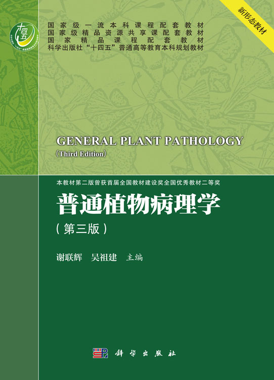 普通植物病理学（第三版）