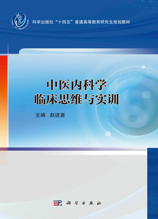 中医内科学临床思维与实训