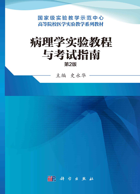 病理学实验教程与考试指南