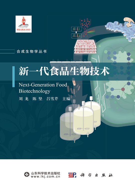 新一代食品生物技术