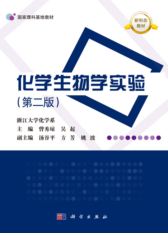 化学生物学实验（第二版）