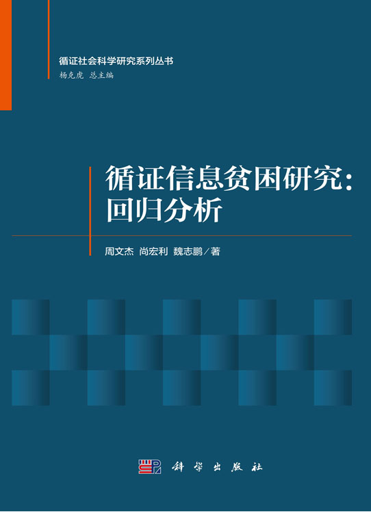循证信息贫困研究：回归分析