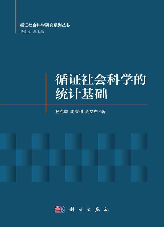 循证社会科学的统计基础