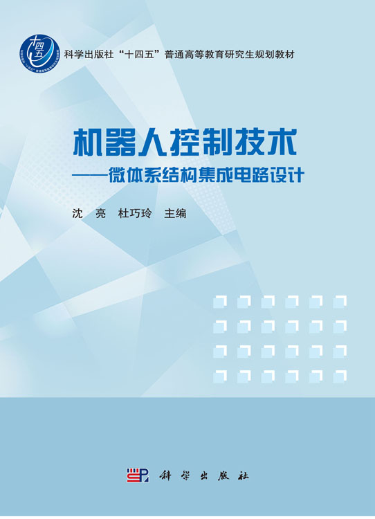 机器人控制技术——微体系结构集成电路设计