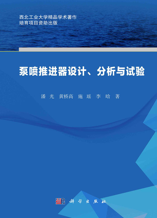 泵喷推进器设计、分析与试验