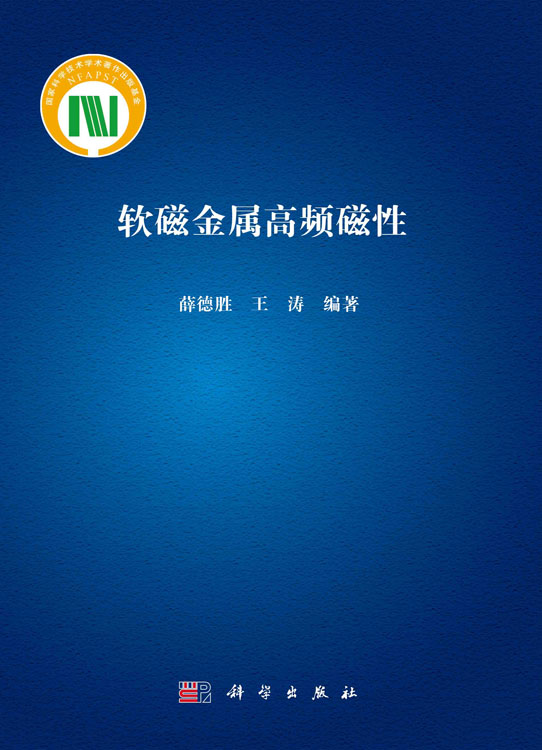 软磁金属高频磁性