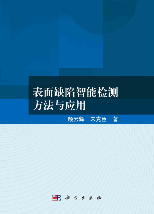 表面缺陷智能检测方法与应用