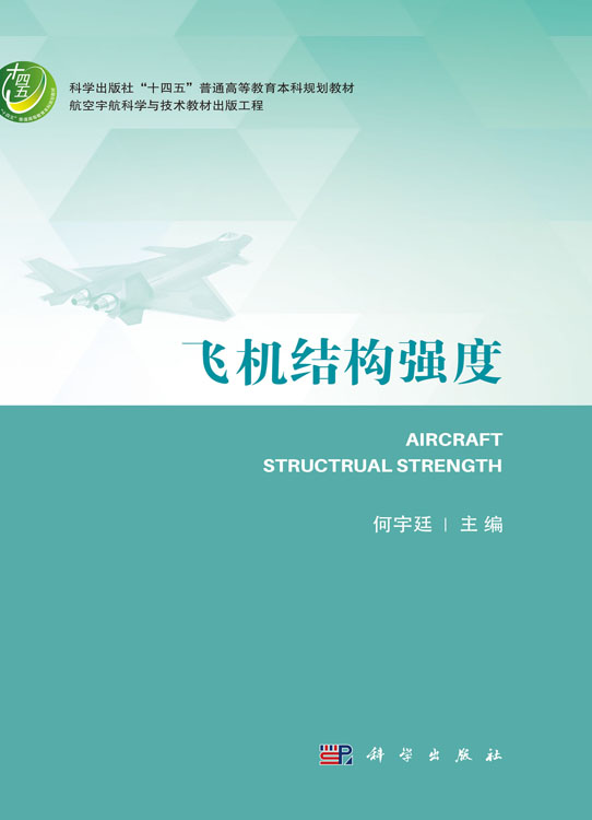 飞机结构强度