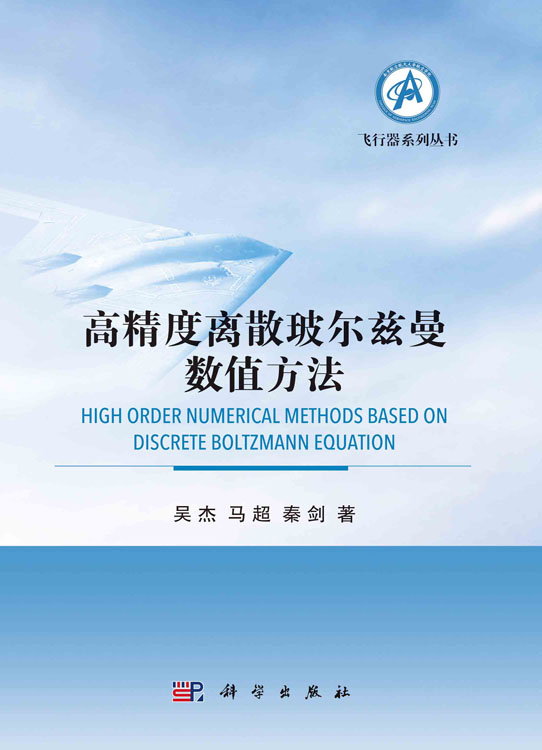 高精度离散玻尔兹曼数值方法