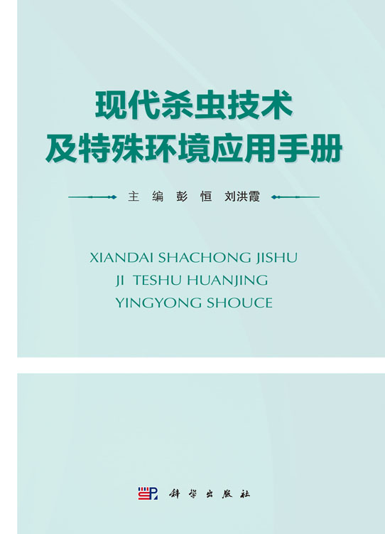 现代杀虫技术及特殊环境应用手册