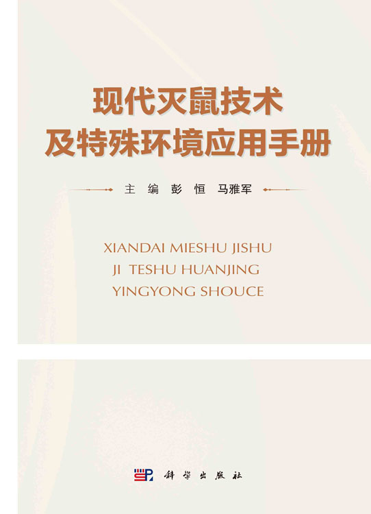现代灭鼠技术及特殊环境应用手册
