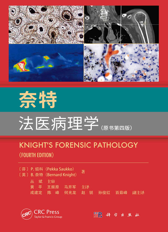 奈特法医病理学：原书第四版