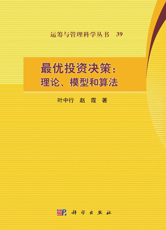 最优投资决策：理论、模型和算法