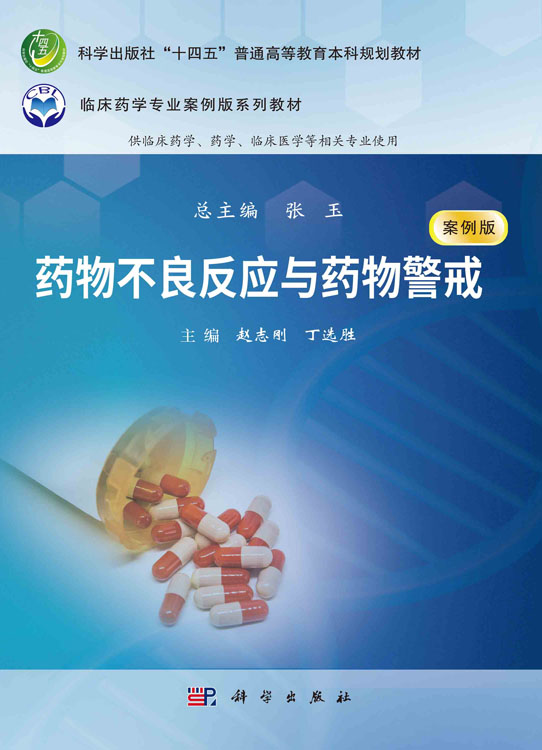 药物不良反应与药物警戒