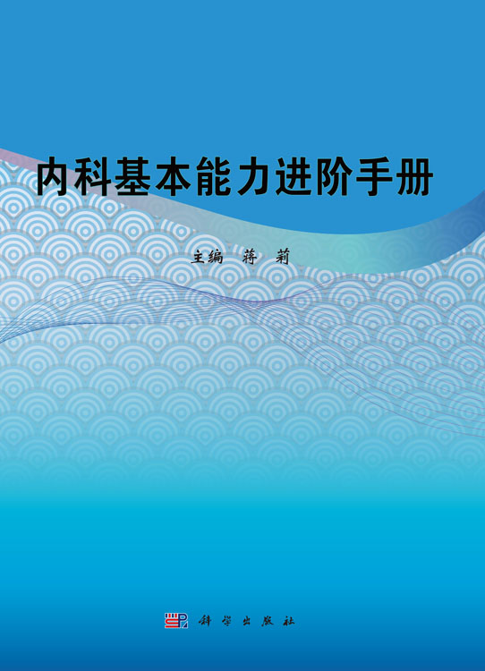 内科基本能力进阶手册