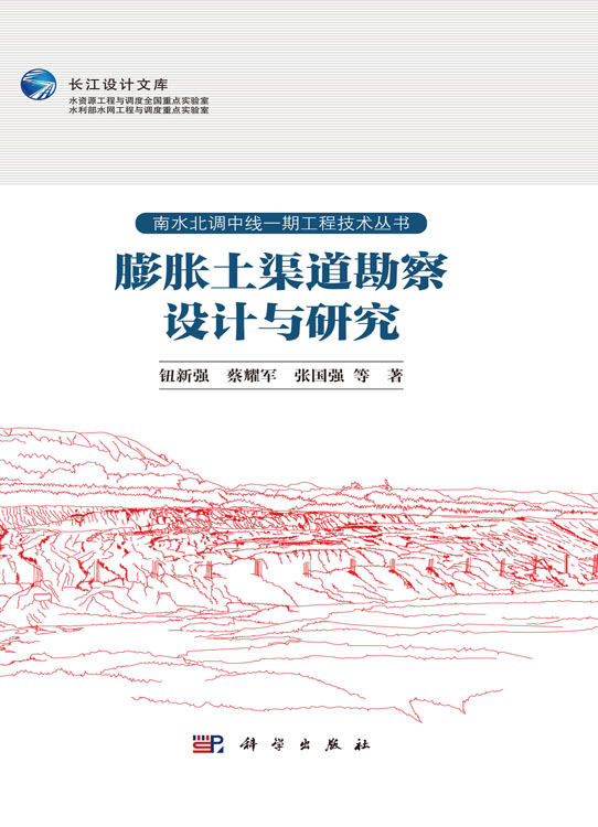 膨胀土渠道勘察设计与研究