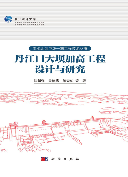 丹江口大坝加高工程设计与研究