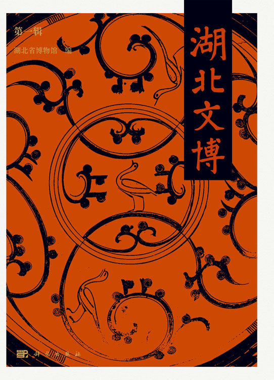 湖北文博（第一辑）