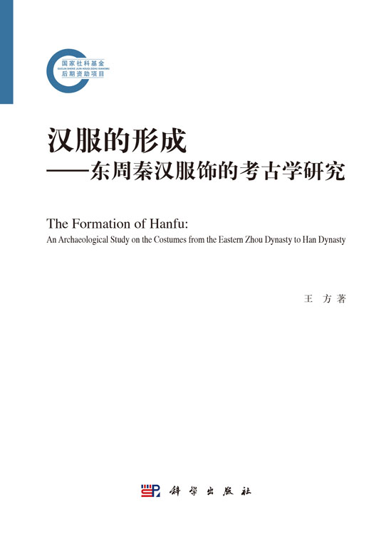 汉服的形成——东周秦汉服饰的考古学研究