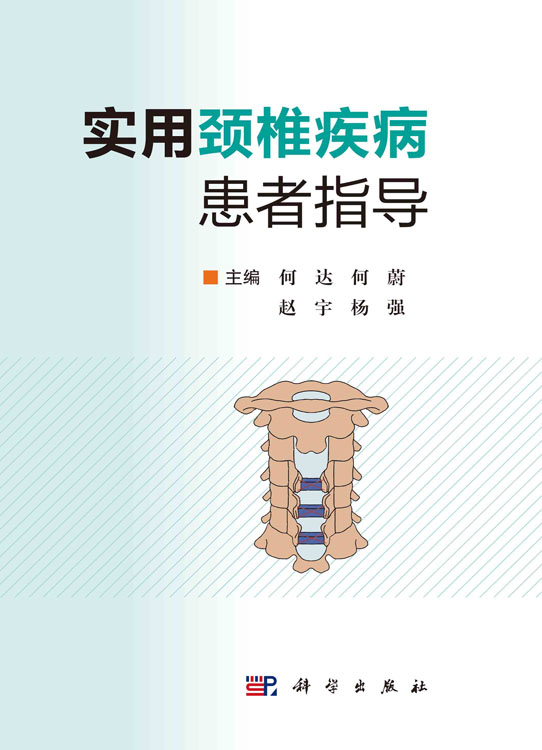 实用颈椎疾病患者指导