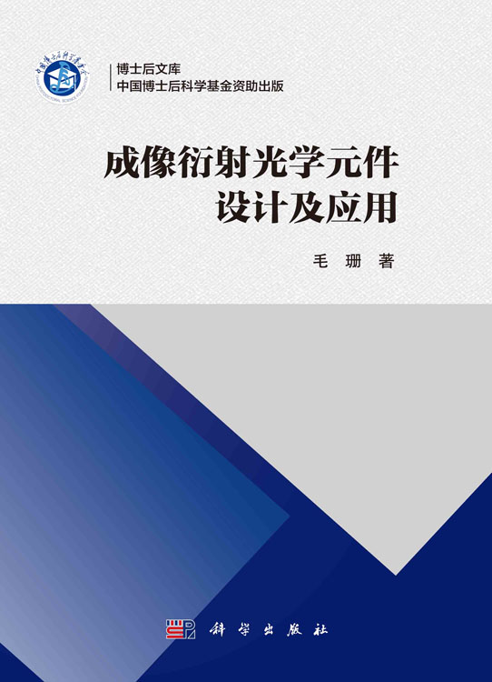 成像衍射光学元件设计及应用