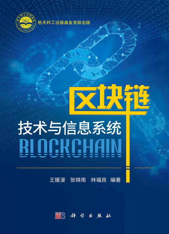 区块链技术与信息系统