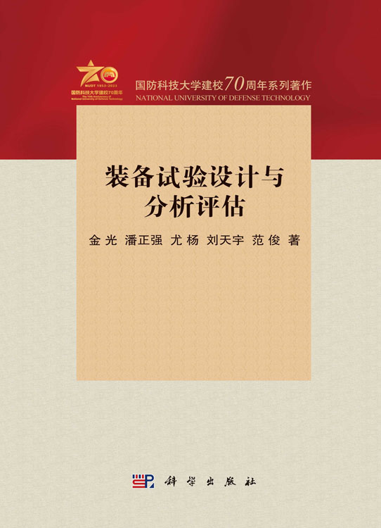 装备试验设计与分析评估