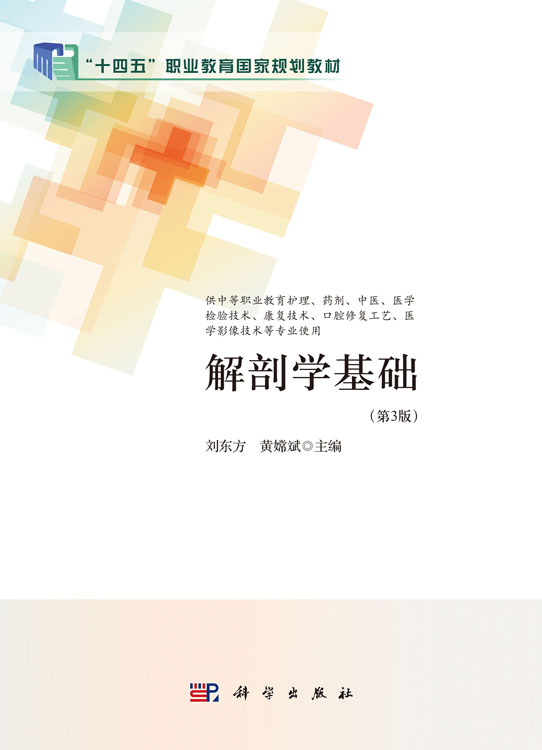 解剖学基础（第3版）