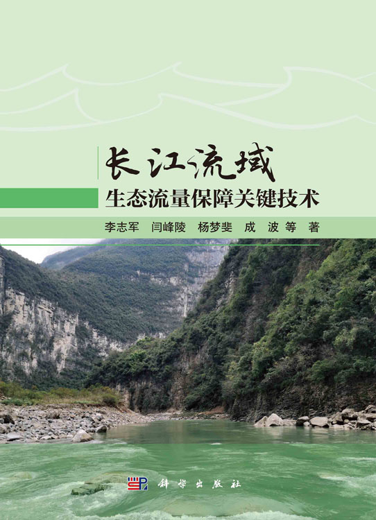 长江流域生态流量保障关键技术