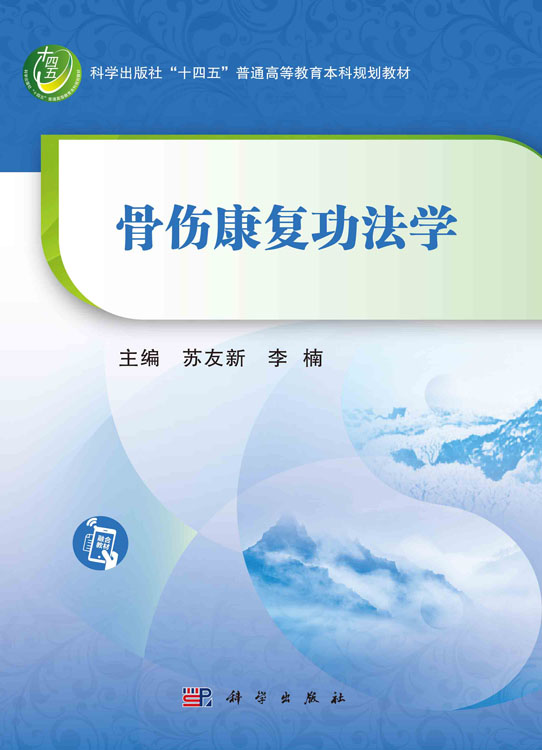 骨伤康复功法学