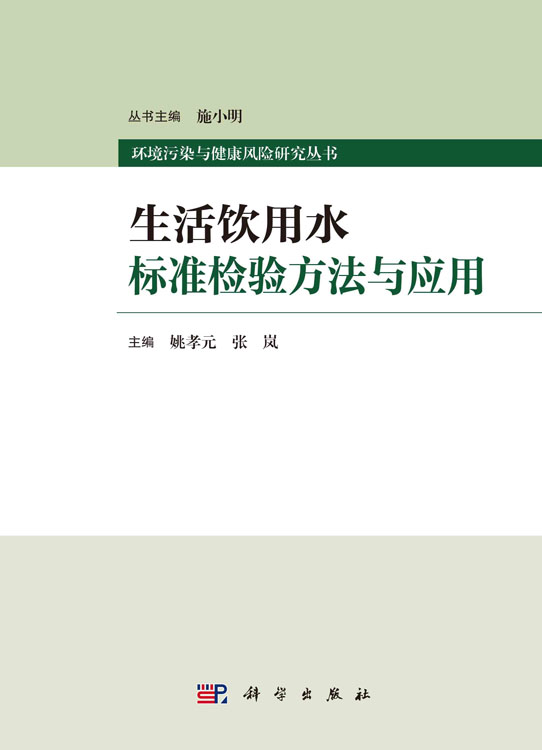 生活饮用水标准检验方法与应用