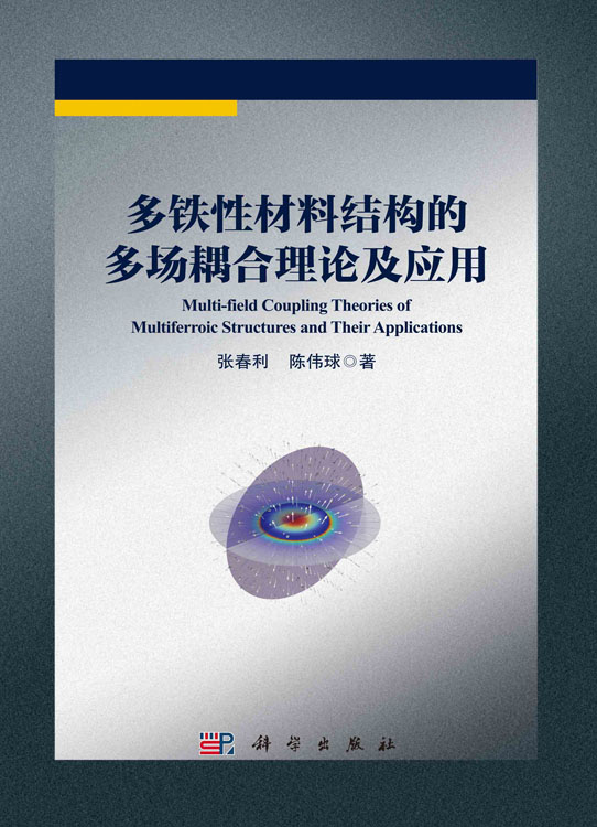 多铁性材料结构的多场耦合理论及应用
