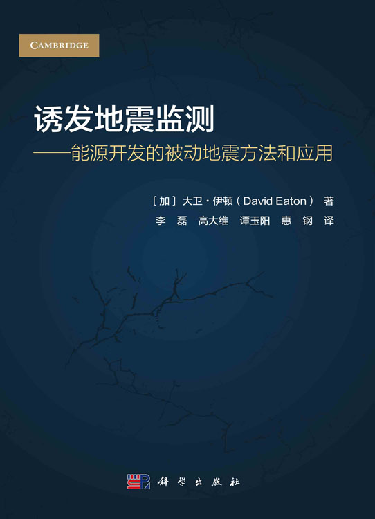 诱发地震监测:能源开发的被动地震方法和应用