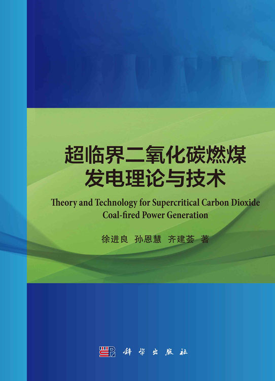 超临界二氧化碳燃煤发电理论与技术