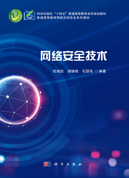 网络安全技术