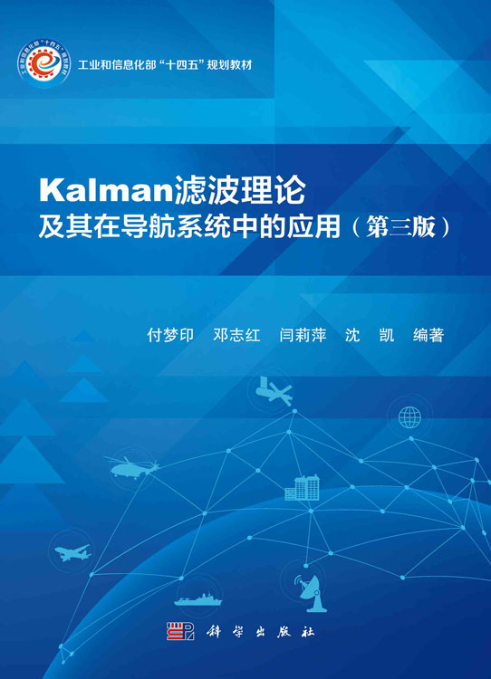 Kalman滤波理论及其在导航系统中的应用(第三版)
