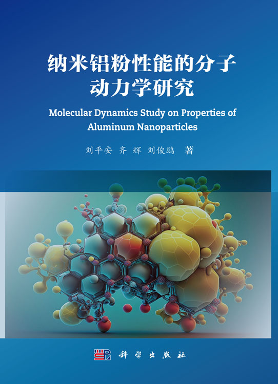 纳米铝粉性能的分子动力学研究