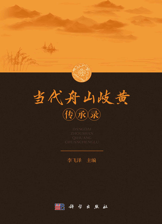 当代舟山岐黄传承录