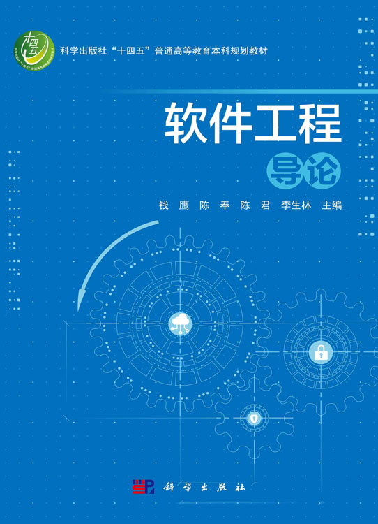 软件工程导论
