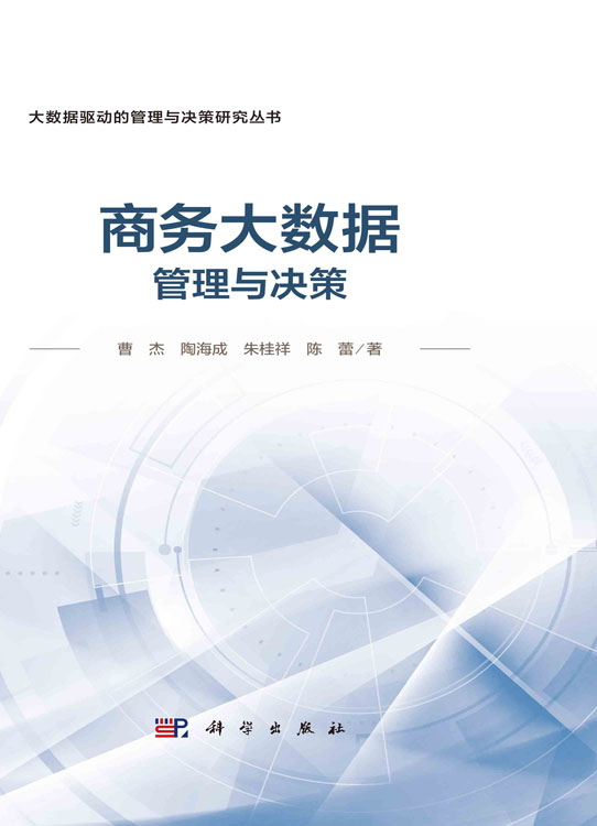 商务大数据管理与决策