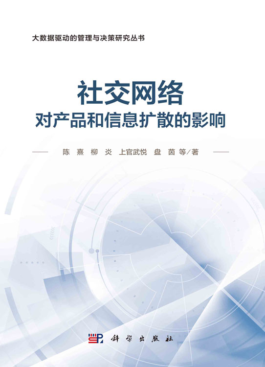 社交网络对产品和信息扩散的影响