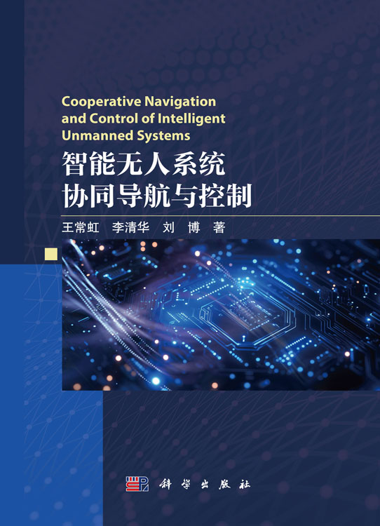 智能无人系统协同导航与控制